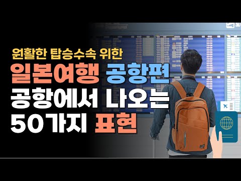 일본여행 일본어 회화 공항편 | 여행회화 기초 공항에서 알면 좋은 표현들