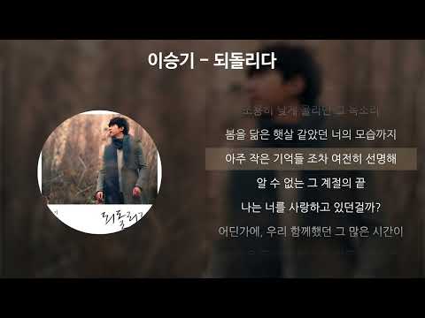 이승기 - 되돌리다 [가사/Lyrics]