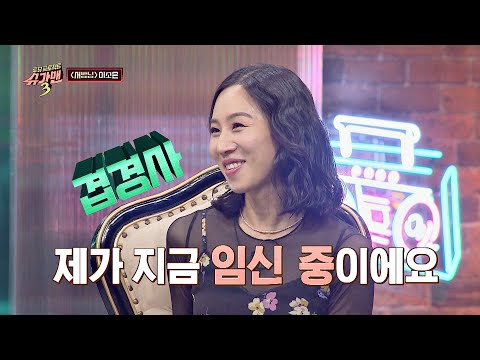 Only※ 슈가맨을 위해 뱃속에 아기와 함께♥ 귀향한 이소은 슈가맨3(SUGARMAN3) 2회