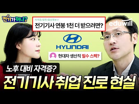 [기술커뮤니티 인기글ep.6] 🔥전기기사 취업 진로 현실｜💰전기기사 연봉 1천 더 받는 방법?!｜50대 자격증 추천, 시설관리｜최재욱 교수｜전기가 머니｜에듀윌 전기기사