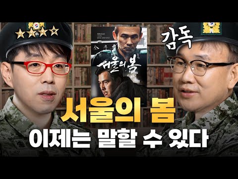 이런 인터뷰는 없었다! 《서울의 봄》 구석구석 다 털고 간 김성수 감독