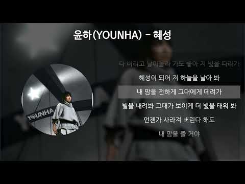 윤하(YOUNHA) - 혜성 [가사/Lyrics]