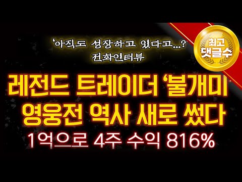 [ 키움영웅전 ] 영웅전 신기록 갈아치워버린 '불개미' 트레이더! 1억으로 4주만에 수익률 816%..말이 안나온다..