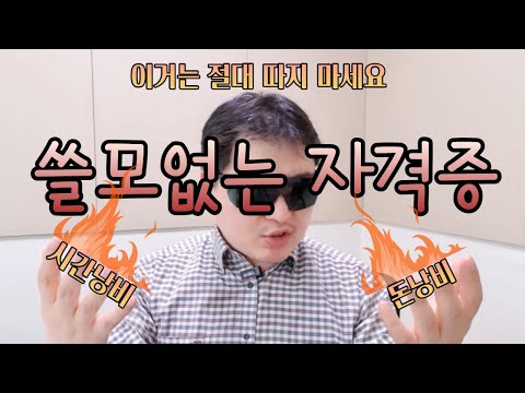 취업이랑 관련없는 자격증, 그지같은 자격증, 따지마세요.