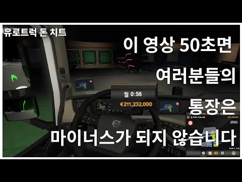 유로트럭 돈 치트 | 유로트럭 돈 많이 버는 법 | 스토리 짭 |