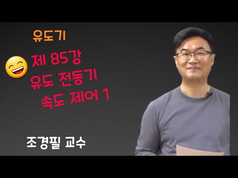 전기기기 - 85강  유도전동기 속도제어1