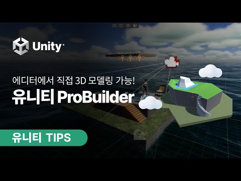 [유니티 TIPS] 유니티 에디터에서 직접 3D 모델링! ProBuilder 알뜰 사용법