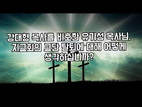 [이슈 톡톡] 여 전도사와의 스캔들, 수지선한목자교회 강대형 목사의 교단 재판 패소. 다음 수순은 교단 탈퇴?