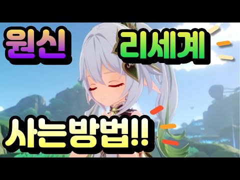 원신 뉴비가 리세계 사는방법(feat. 사는곳 제우스 사이트)