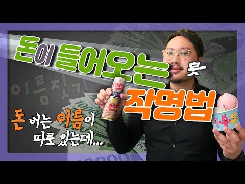 가게 상호 짓는 방법 - 장사 이름 잘 짓고 대박나자!