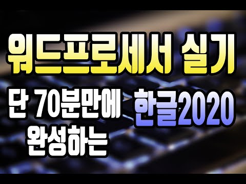 2023년_신간_80분만에 완성하는 워드프로세서 실기(한글/WORD)시험 핵심요약정리 완결판/한글2020/MS워드