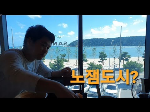 [여행]노잼도시 오명? 가을에 일산 해수욕장& 일산지 회타운입니다. 울산은 모텔이 환상...인주