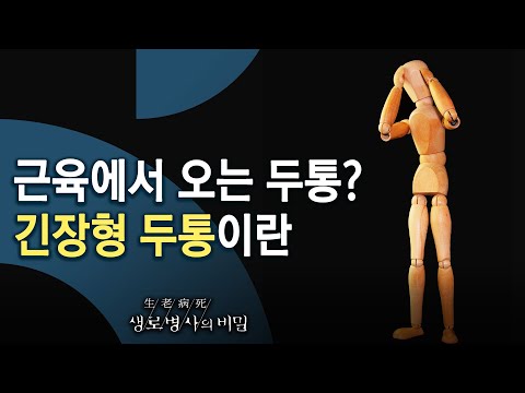 근육에서 오는 두통? 긴장형 두통이란 - 두통 해부, 머리가 아프신가요? (KBS_757회_2020.12.16 방송)