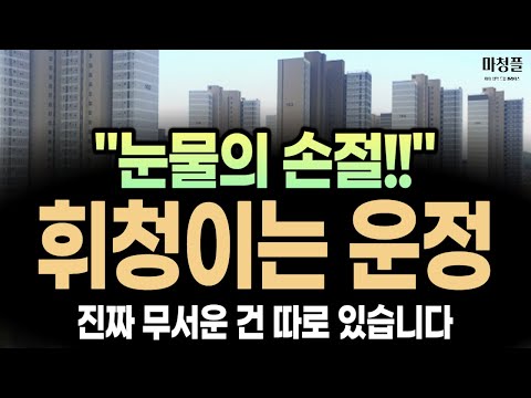 휘청거리는 파주 운정신도시 아파트