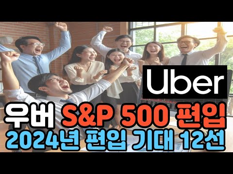 우버 S&P 500 편입 발표, 2024년에 S&P 500 편입될 기업은? #미주미 #성정모