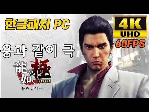 한글패치소개)  4K UHD PC 용과 같이 극(Yakuza Kiwami)