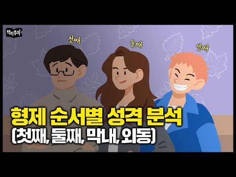 심리학자가 말하는 형제 순서별 성격 분석 (첫째, 둘째, 막내, 외동) +성격 바꾸는 방법