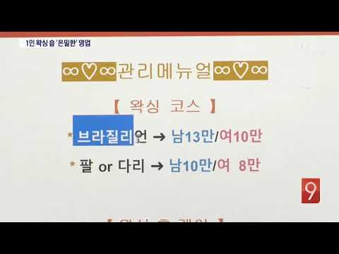 오피스텔 '1인 왁싱숍', 신종 성매매 영업 만연