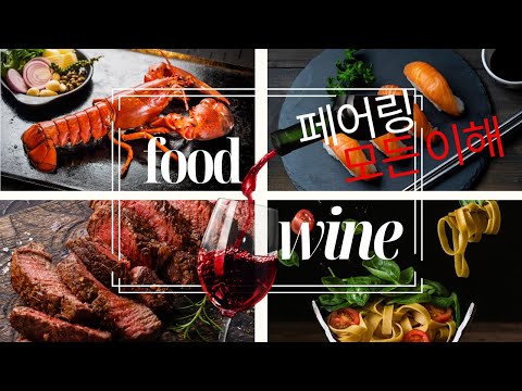 [10min Wine Academy] Ep.64 와인 페어링의 모든 이해 Food & Wine Pairing, 원리에서 적용까지~!