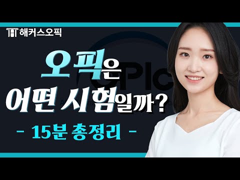 오픽, 어떤 시험인가요? 입문자를 위한 15분 총정리!ㅣ해커스오픽 클로이