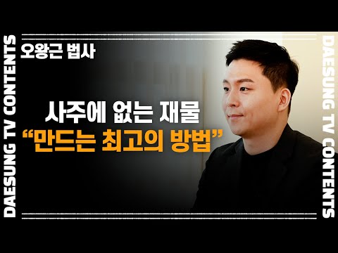 [대성TV📺] 사주에 없는 재물복을 만들 수 있는 최고의 방법. 이 방법이면 재물복이 펑펑! [feat.용궁사 오왕근 법사]