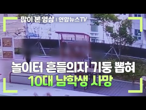 놀이터 흔들의자 기둥 뽑혀…10대 남학생 사망 / 연합뉴스TV (YonhapnewsTV)