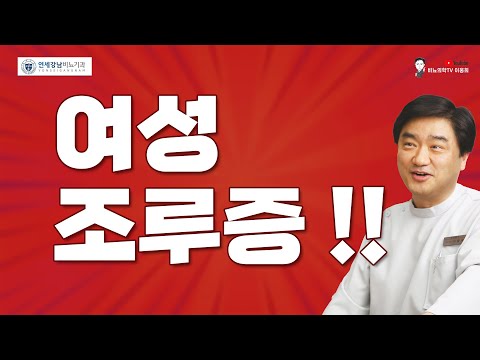 여성 조루증 –비뇨기계 배경질환은?