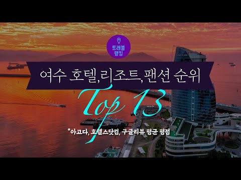 여수 호텔, 리조트, 팬션 순위 Top13