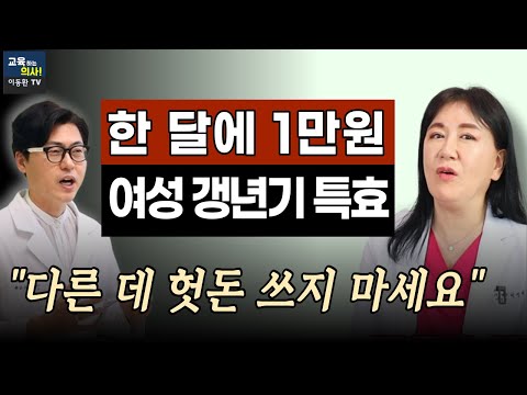 30년 경력 산부인과 원장. 여성갱년기 특효 해결법. 다른 데 돈 쓰지 마시고 여성호르몬으로 이렇게 치료하세요.