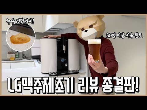 LG홈브루, 무려 8개월 동안 30명에게 먹여봤다! (미슐랭 스타 셰프 포함)ㅣ내돈내산