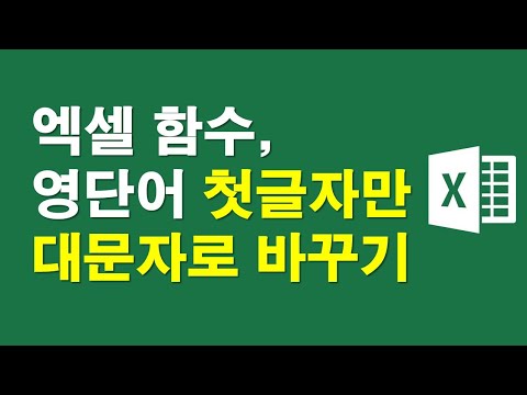 엑셀함수, 영단어 첫글자만 대문자로 한번에 바꾸기