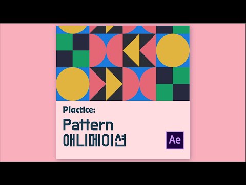 [모션그루밍] 활용도 높은 패턴(PATTERN) 애니메이션