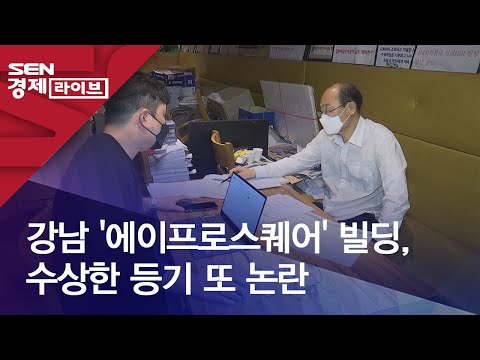 강남 '에이프로스퀘어' 빌딩, 수상한 등기 또 논란