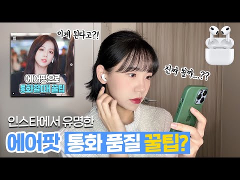 인스타에서 유명한 에어팟 통화품질 꿀팁, 진짜 될까?!