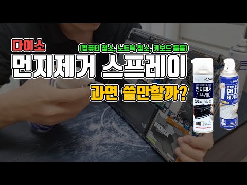 다이소 먼지제거 스프레이 사는건 돈이 아까운가?