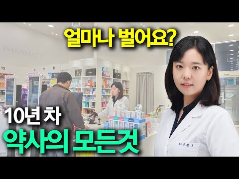 개국 10년차 약사의 모든 것 - 얼마나 벌어요?