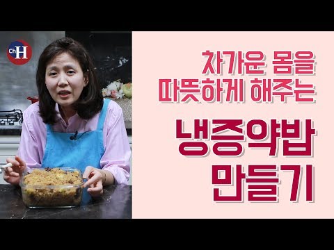 김소형 한의사의 냉증에 좋은 음식 '냉증 약밥' 만들기