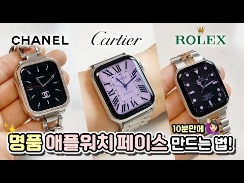 ⭐️10분만에⭐️⌚️애플워치 명품 페이스 만드는 법!😎 너~무 쉬워요!! (feat.샤넬/까르띠에/롤렉스/에르메스 등!)