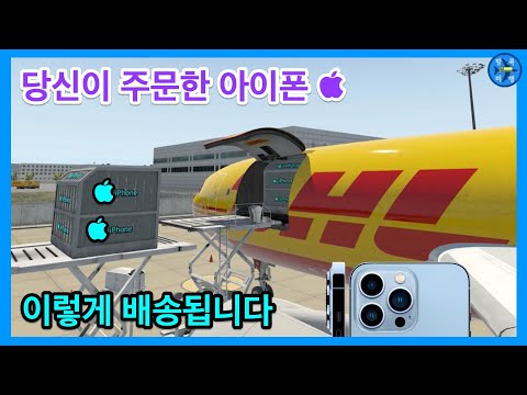 당신이 주문한 아이폰 DHL 비행기로 이렇게 배송됩니다