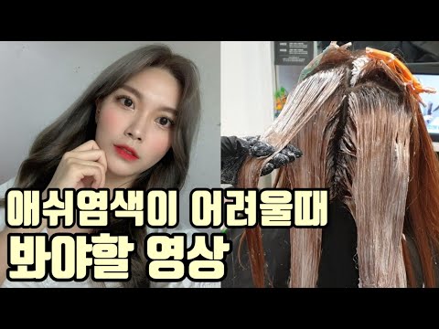 애쉬브라운 염색 탈색하는 방법(염색약레시피,보색작업 하는법)