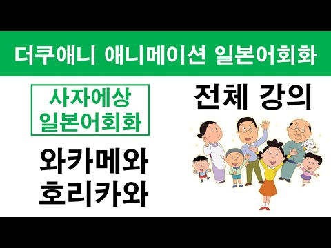 더쿠애니 사자에상 일본어회화 - 와카메와호리카와 전체강의 2시간 연속듣기