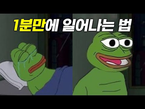 1분만에 일어나는 법