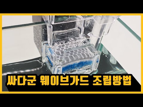 웨이브가드 사용영상 (걸이식여과기 수류 개조)