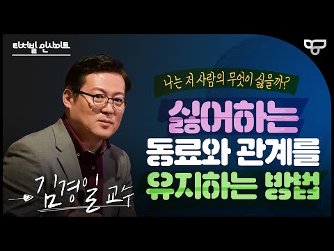 [티처빌 인사이트] 김경일 교수가 말하는 '싫은 사람과 관계를 유지하는 방법'