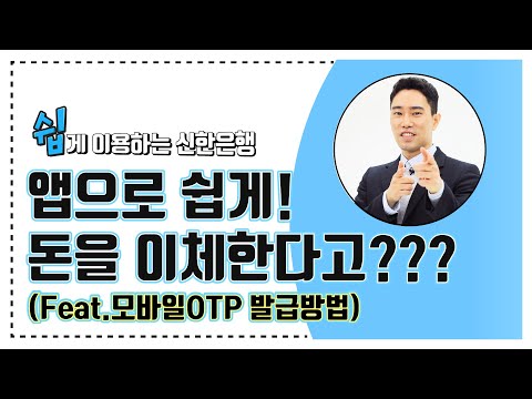 [모바일OTP 발급방법] 앱으로 쉽게 이체하는 방법👍🏻 쉽.사.빠. 신한은행 Part.1-1