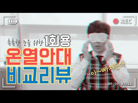 온열안대 비교리뷰 | 안구건조증 | 눈찜질 | 카이안과TV