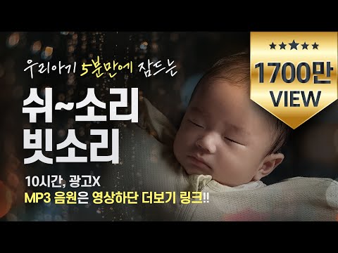 5분만에 꿈나라 직행│쉬~소리+빗소리+물소리│수면교육 백색소음 │10시간 연속재생, 광고없음│whitenoise, shhh~