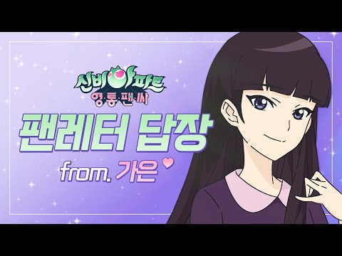 💗신비아파트 영통팬싸💗 | 가은의 팬레터 답장💌 | From. 가은 | 신비아파트 공식 채널