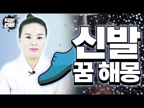 신발 꿈 해몽에 대한 모든것👟신발은 인연과 깊은 연관이 있다!