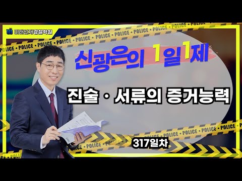 【형사법】 12월29일(금) 1일1제 317일차 - 진술ㆍ서류의 증거능력